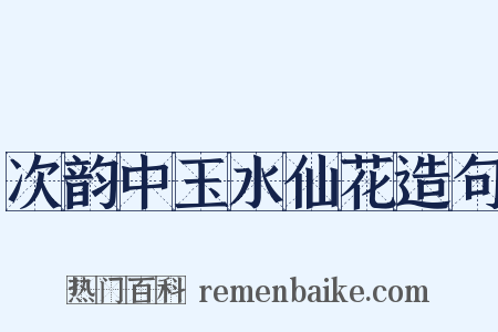 次韵中玉水仙花造句是什么意思的图片